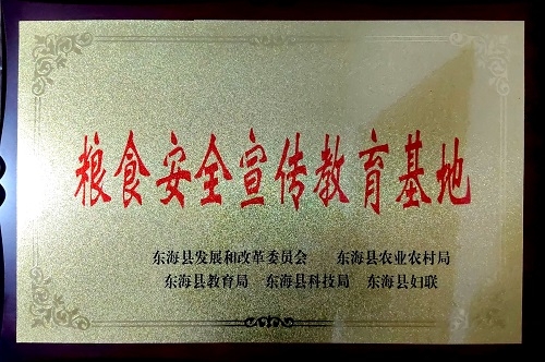 糧食安全宣傳教育基地(dì)